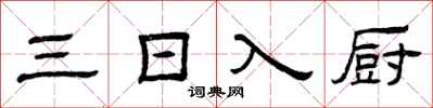 曾慶福三日入廚隸書怎么寫