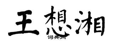 翁闓運王想湘楷書個性簽名怎么寫