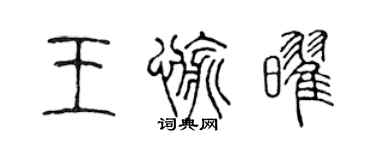 陳聲遠王愉耀篆書個性簽名怎么寫