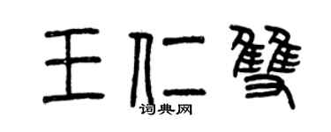 曾慶福王仁雙篆書個性簽名怎么寫