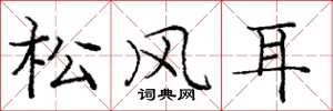 龐中華松風耳楷書怎么寫