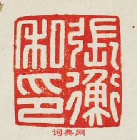 “張衡私印”篆刻印章