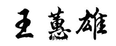 胡問遂王蕙雄行書個性簽名怎么寫