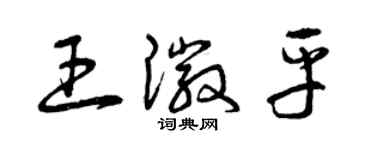 曾慶福王徽平草書個性簽名怎么寫