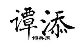 翁闓運譚添楷書個性簽名怎么寫