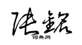 曾慶福張銘草書個性簽名怎么寫