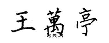 何伯昌王萬亭楷書個性簽名怎么寫