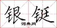 田英章銀鋌楷書怎么寫