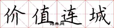 荊霄鵬價值連城楷書怎么寫