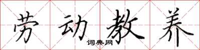 田英章勞動教養楷書怎么寫
