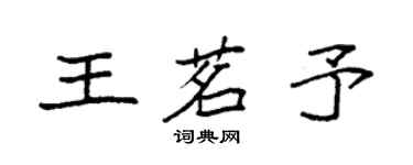 袁強王茗予楷書個性簽名怎么寫