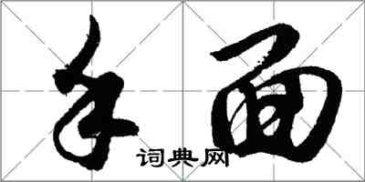 胡問遂手面行書怎么寫