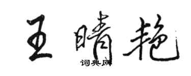 駱恆光王晴艷行書個性簽名怎么寫