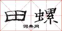 范連陞田螺隸書怎么寫