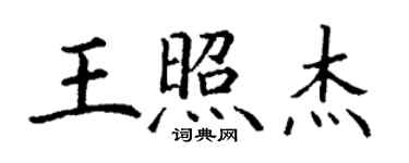 丁謙王照傑楷書個性簽名怎么寫