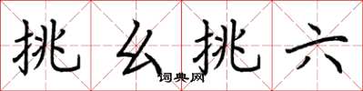 荊霄鵬挑麼挑六楷書怎么寫