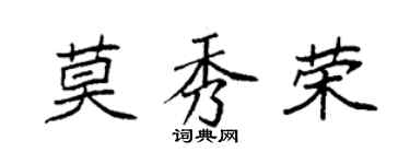 袁強莫秀榮楷書個性簽名怎么寫