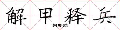 袁強解甲釋兵楷書怎么寫