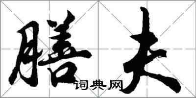 胡問遂膳夫行書怎么寫