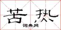 范連陞苦熱隸書怎么寫