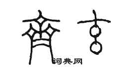 陳墨齊玄篆書個性簽名怎么寫