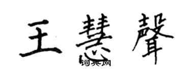 何伯昌王慧聲楷書個性簽名怎么寫