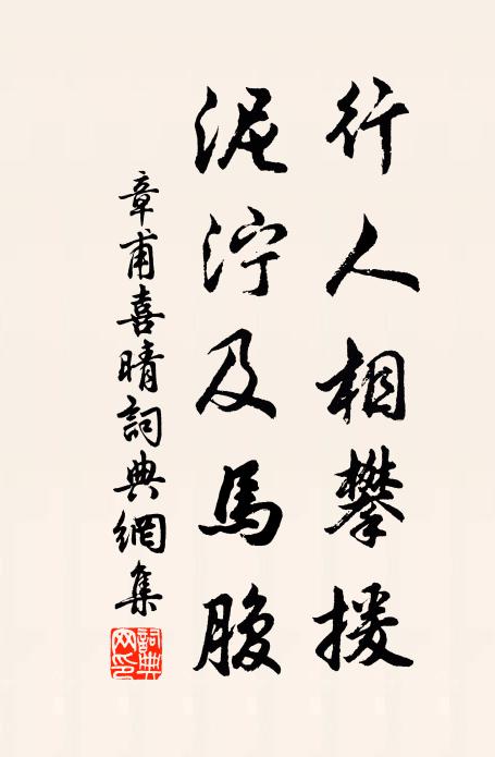 豪家少年豈知道,來繞百匝腳不停 詩詞名句