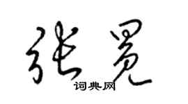 梁錦英張冕草書個性簽名怎么寫