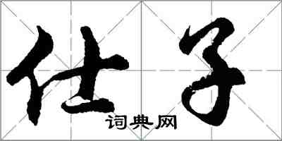 胡問遂仕子行書怎么寫