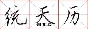田英章統天曆行書怎么寫