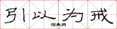 范連陞引以為戒隸書怎么寫