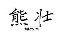 袁強熊壯楷書個性簽名怎么寫