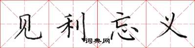 田英章見利忘義楷書怎么寫