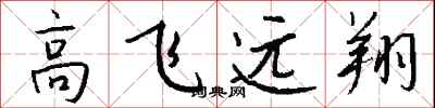 錢沛雲高飛遠翔行書怎么寫