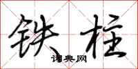 荊霄鵬鐵柱行書怎么寫
