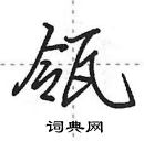 田英章寫的硬筆行書瓴