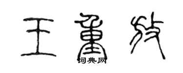 陳聲遠王重放篆書個性簽名怎么寫