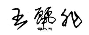 朱錫榮王麗非草書個性簽名怎么寫