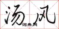 駱恆光湯風行書怎么寫