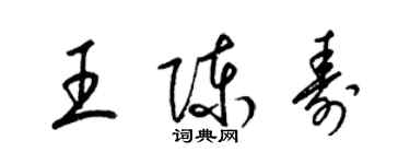 梁錦英王陳壽草書個性簽名怎么寫