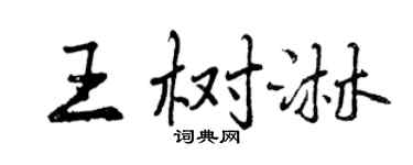 曾慶福王樹淋行書個性簽名怎么寫