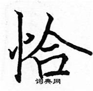 駱恆光寫的硬筆楷書恰