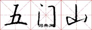 五門山怎么寫好看