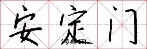 安定門怎么寫好看