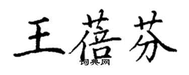 丁謙王蓓芬楷書個性簽名怎么寫