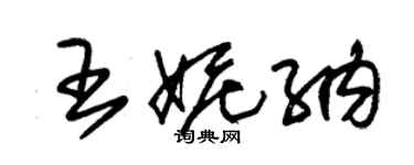 朱錫榮王妮納草書個性簽名怎么寫