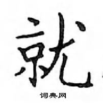 鄧散木寫的硬筆楷書就