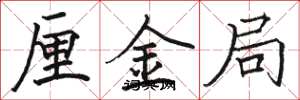 駱恆光厘金局楷書怎么寫