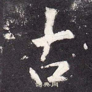 李玄靜碑中張從申的寫法