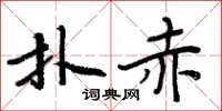 周炳元撲赤楷書怎么寫